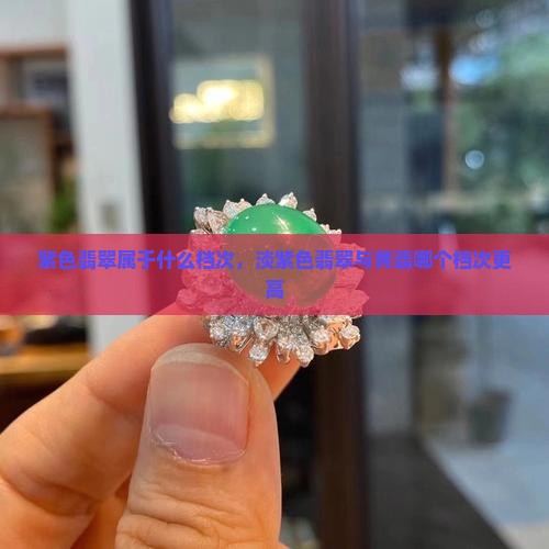 紫色翡翠属于什么档次，淡紫色翡翠与黄翡哪个档次更高