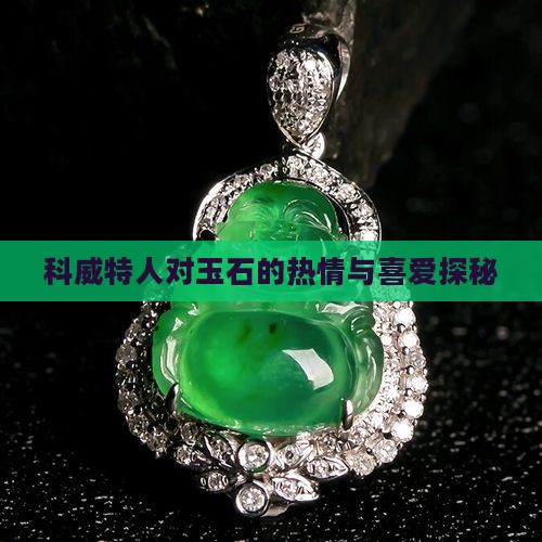 科威特人对玉石的热情与喜爱探秘
