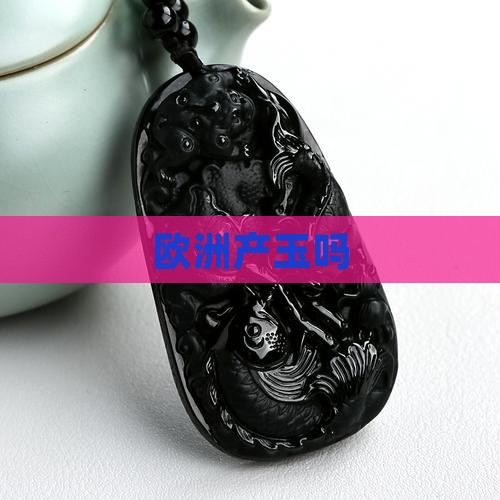 欧洲产玉吗