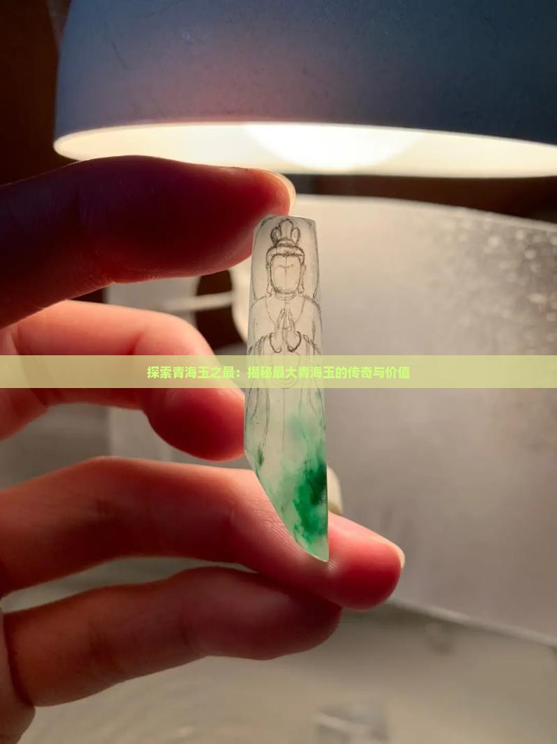 探索青海玉之最：揭秘最大青海玉的传奇与价值