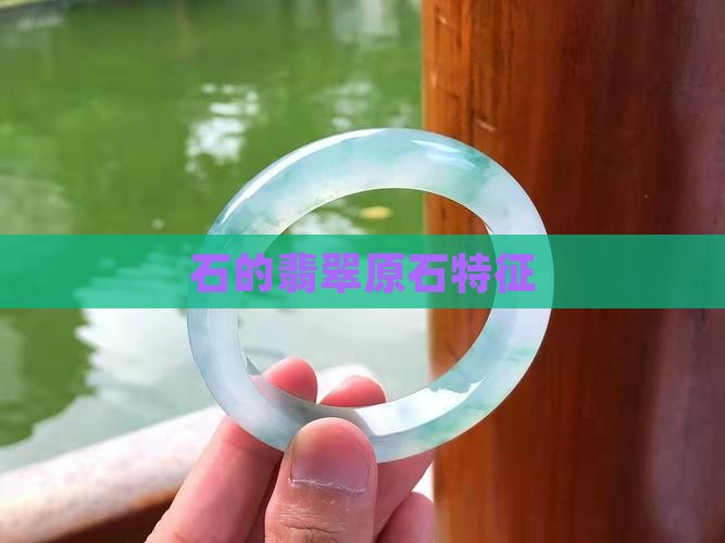 石的翡翠原石特征