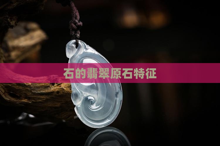 石的翡翠原石特征