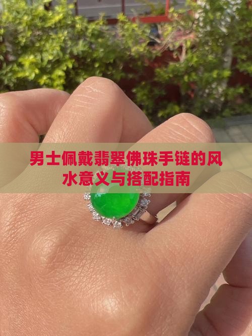 男士佩戴翡翠佛珠手链的风水意义与搭配指南