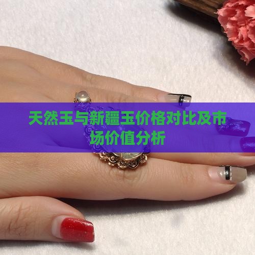 天然玉与新疆玉价格对比及市场价值分析