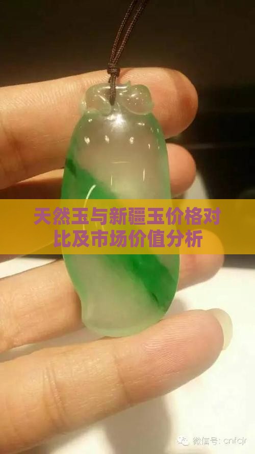 天然玉与新疆玉价格对比及市场价值分析