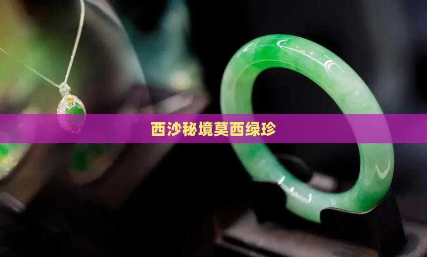 西沙秘境莫西绿珍