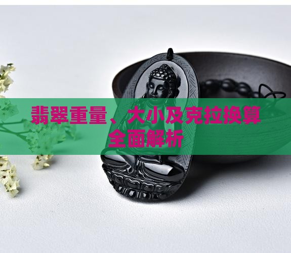 翡翠重量、大小及克拉换算全面解析