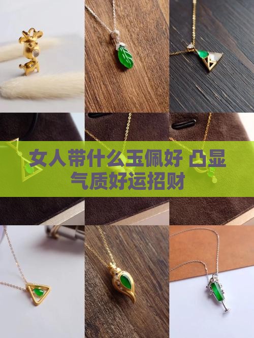 女人带什么玉佩好 凸显气质好运招财