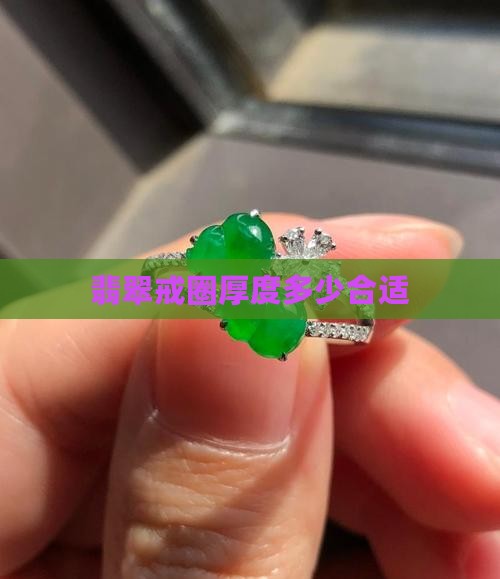 翡翠戒圈厚度多少合适