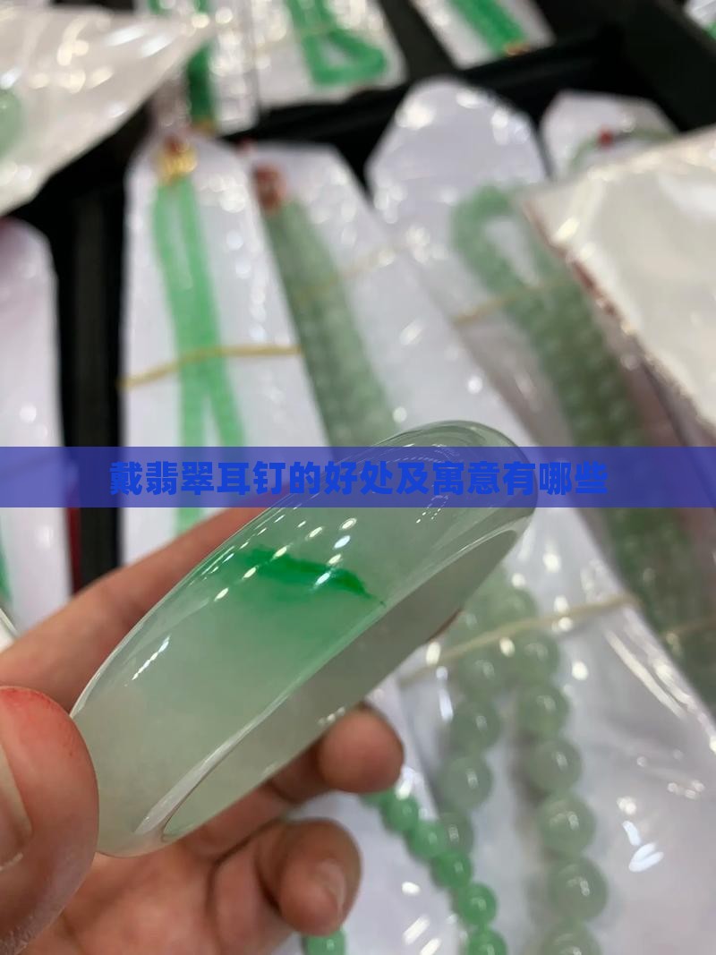 戴翡翠耳钉的好处及寓意有哪些