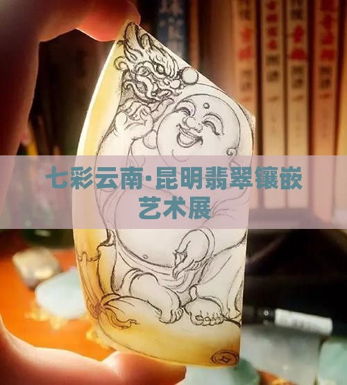 七彩云南·昆明翡翠镶嵌艺术展