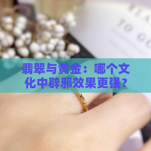 翡翠与黄金：哪个文化中辟邪效果更强？