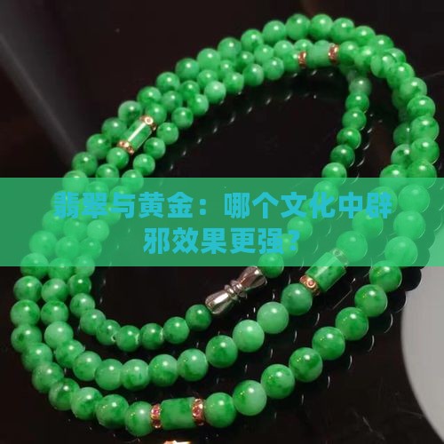 翡翠与黄金：哪个文化中辟邪效果更强？