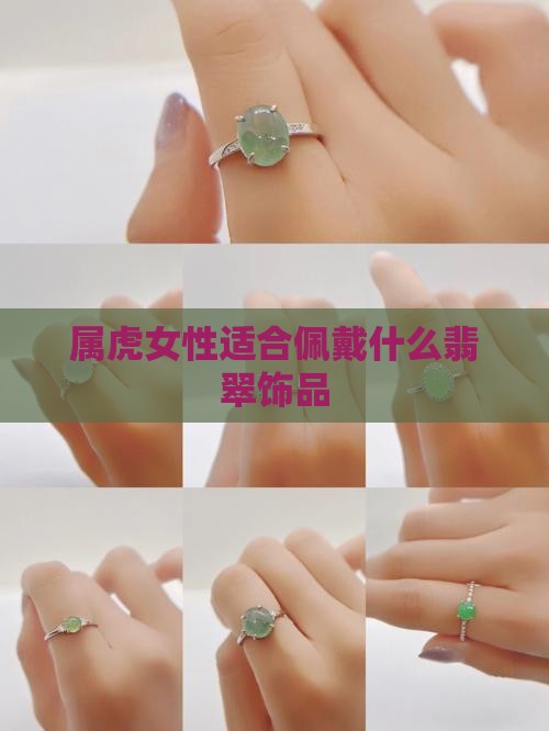 属虎女性适合佩戴什么翡翠饰品