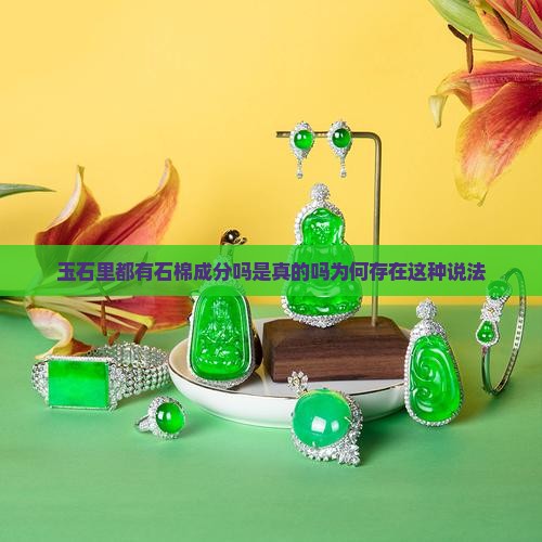 玉石里都有石棉成分吗是真的吗为何存在这种说法