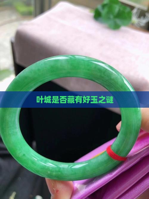 叶城是否藏有好玉之谜