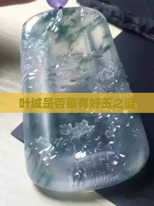 叶城是否藏有好玉之谜