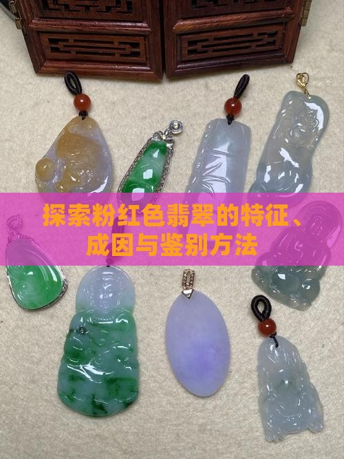 探索粉红色翡翠的特征、成因与鉴别方法