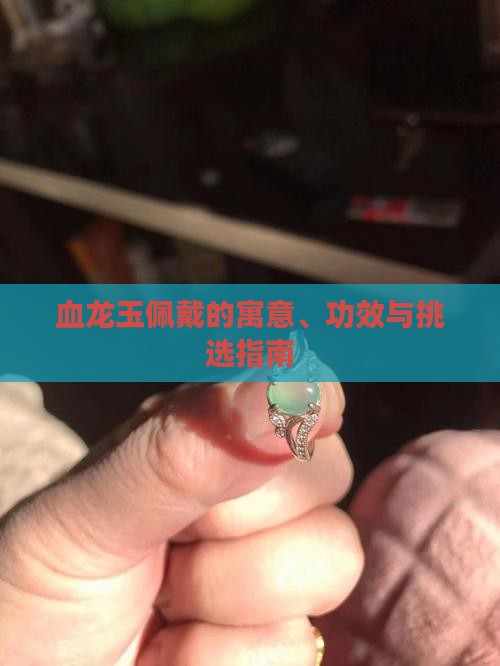 血龙玉佩戴的寓意、功效与挑选指南
