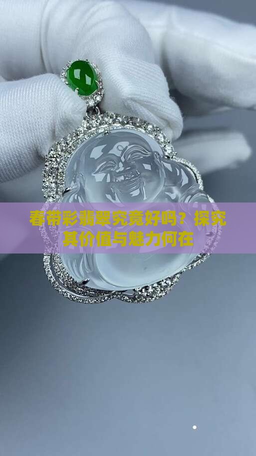 春带彩翡翠究竟好吗？探究其价值与魅力何在