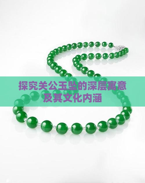 探究关公玉坠的深层寓意及其文化内涵