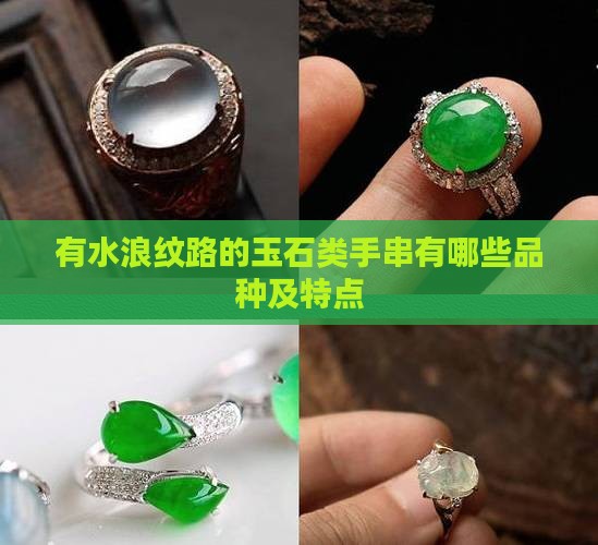 有水浪纹路的玉石类手串有哪些品种及特点
