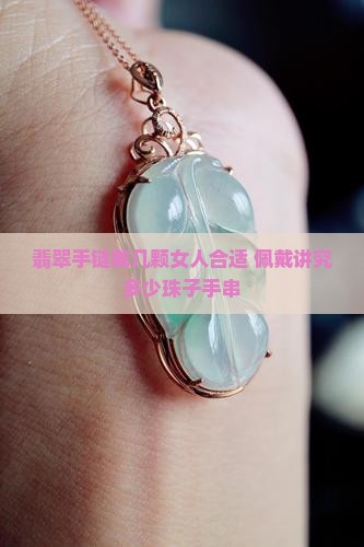 翡翠手链戴几颗女人合适 佩戴讲究多少珠子手串