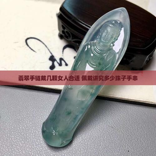 翡翠手链戴几颗女人合适 佩戴讲究多少珠子手串