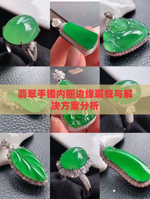 翡翠手镯内圈边缘瑕疵与解决方案分析