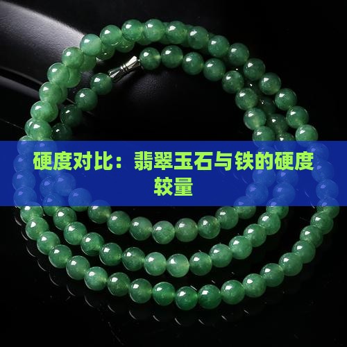 硬度对比：翡翠玉石与铁的硬度较量