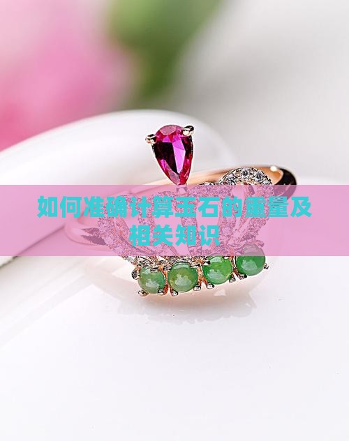 如何准确计算玉石的重量及相关知识