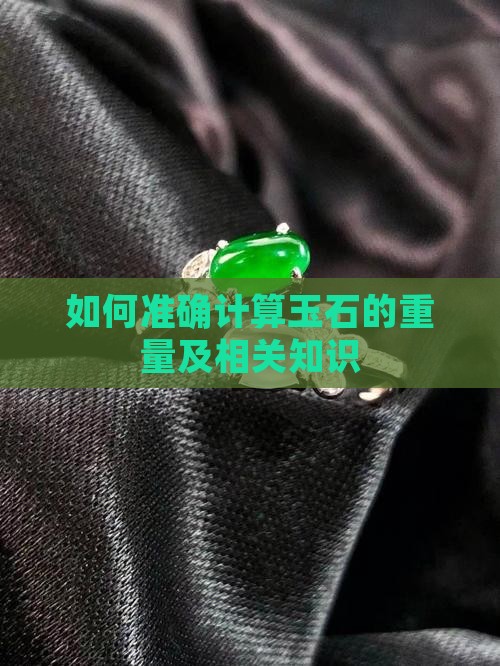如何准确计算玉石的重量及相关知识