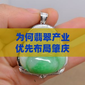 为何翡翠产业优先布局肇庆四会市场