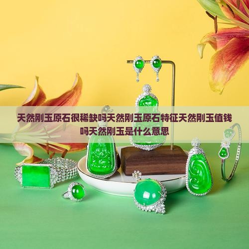 天然刚玉原石很稀缺吗天然刚玉原石特征天然刚玉值钱吗天然刚玉是什么意思