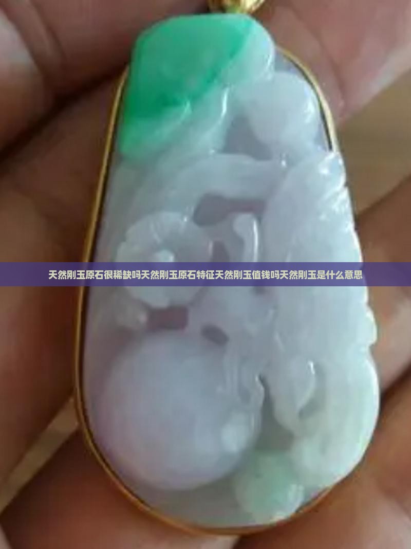 天然刚玉原石很稀缺吗天然刚玉原石特征天然刚玉值钱吗天然刚玉是什么意思