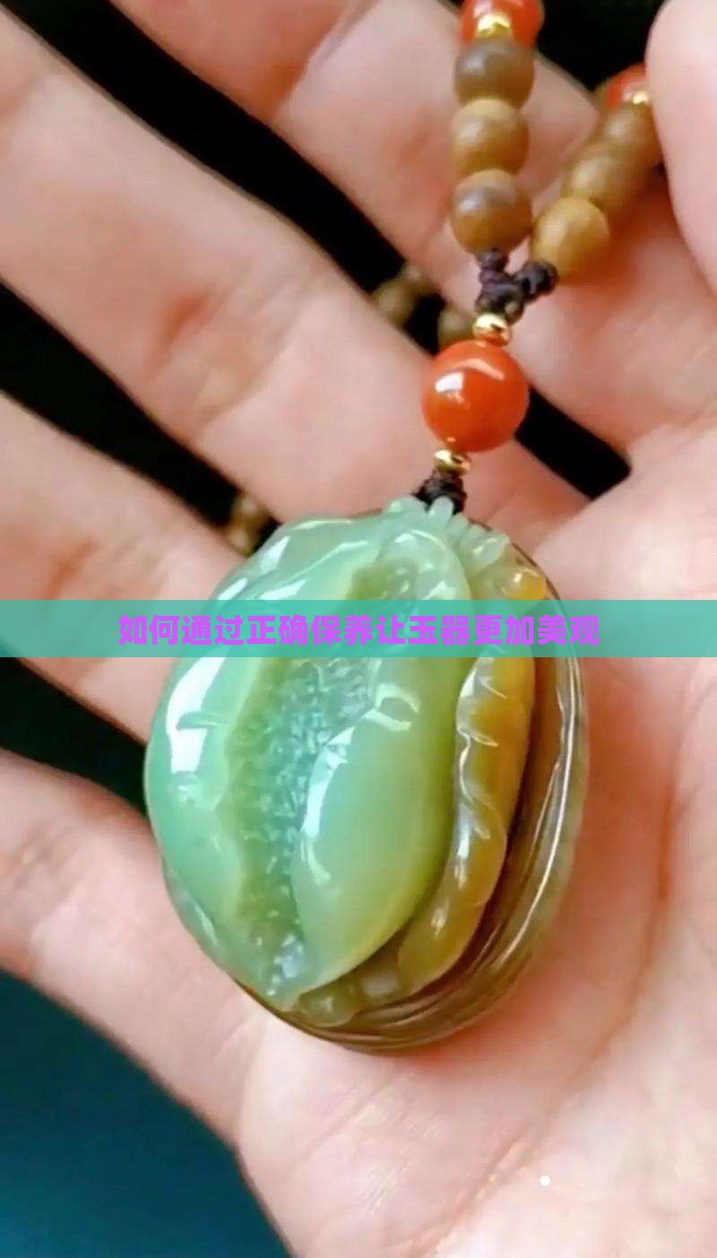 如何通过正确保养让玉器更加美观