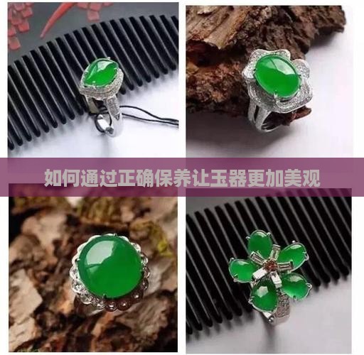 如何通过正确保养让玉器更加美观