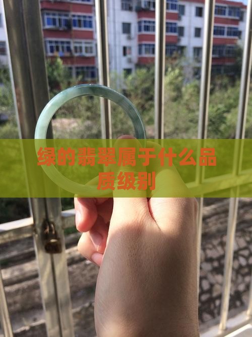 绿的翡翠属于什么品质级别