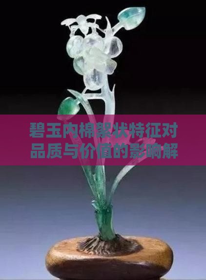 碧玉内棉絮状特征对品质与价值的影响解析