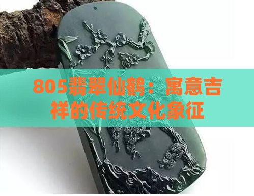 805翡翠仙鹤：寓意吉祥的传统文化象征