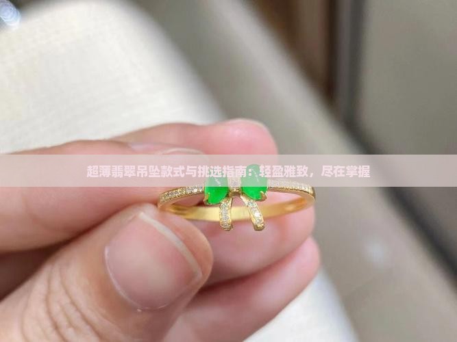 超薄翡翠吊坠款式与挑选指南：轻盈雅致，尽在掌握