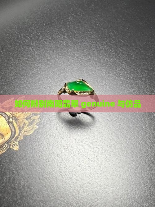 如何辨别南阳翡翠 genuine 与仿品