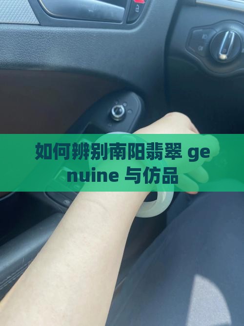 如何辨别南阳翡翠 genuine 与仿品
