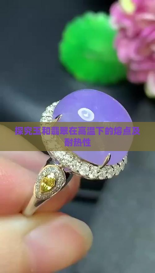 探究玉和翡翠在高温下的熔点及耐热性