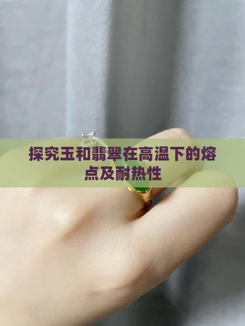 探究玉和翡翠在高温下的熔点及耐热性