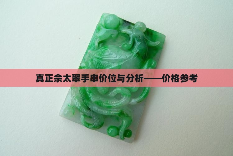 真正佘太翠手串价位与分析——价格参考