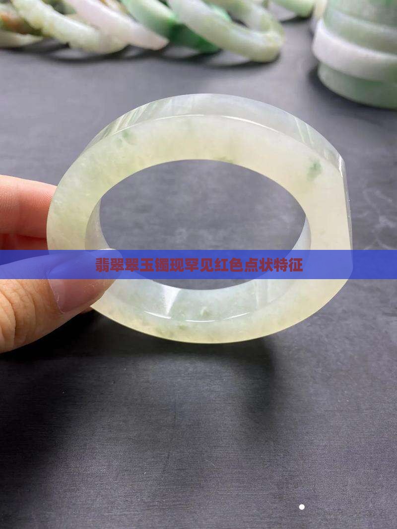 翡翠翠玉镯现罕见红色点状特征