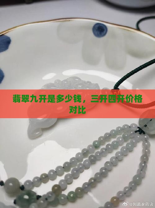 翡翠九开是多少钱，三开四开价格对比