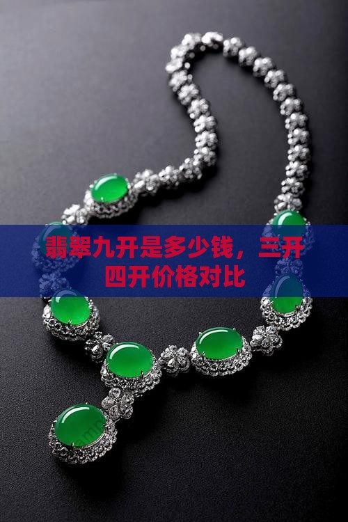 翡翠九开是多少钱，三开四开价格对比