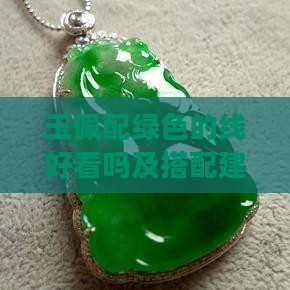 玉佩配绿色的线好看吗及搭配建议